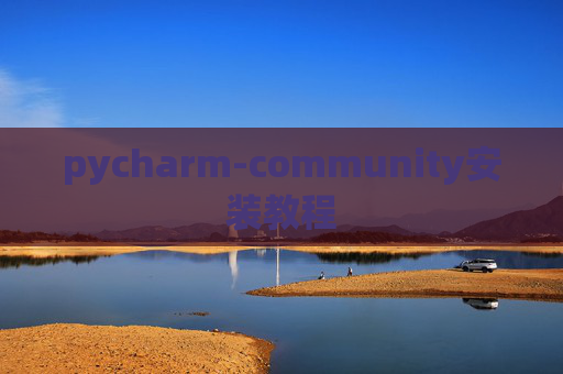 pycharm-community安装教程